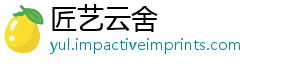 匠艺云舍